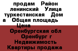 продам › Район ­ ленинский › Улица ­ туркестанская › Дом ­ 12а › Общая площадь ­ 30 › Цена ­ 1 350 000 - Оренбургская обл., Оренбург г. Недвижимость » Квартиры продажа   